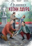 Орлинская. Козни амура