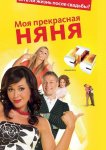 Моя Прекрасная Няня