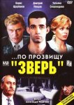 ...По прозвищу «Зверь»