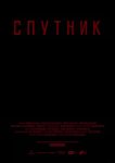 Спутник
