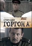Операция «Горгона»