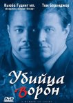 Убийца ворон