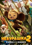 Чебурашка 2
