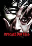 Преследователь