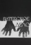 Витебское дело