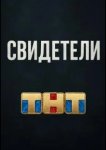 Свидетели