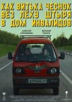 Как Витька Чеснок вез Леху Штыря в дом инвалидов