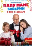Папу маме заверни