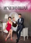 Исчезнувшая