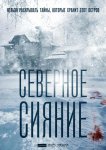 Северное сияние