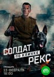 Солдат по кличке Рекс