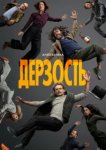  Дерзость 