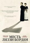 Месть Лиззи Борден
