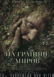 На границе миров