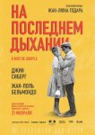 На последнем дыхании