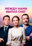 Между нами выпал снег
