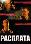 Расплата