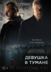 Девушка в тумане