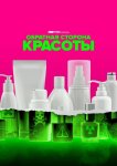 Обратная сторона красоты