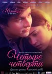 Четыре четверти