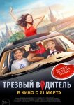 Трезвый водитель