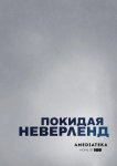 Покидая Неверленд