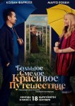 Большое смелое красивое путешествие