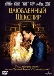 Влюбленный Шекспир