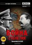 BBC: Война столетия