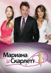Мариана и Скарлетт