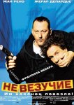 Невезучие