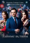 Тайные истины