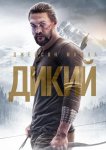 Дикий
