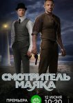 Смотритель маяка