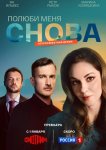 Полюби меня снова