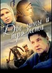 Две зимы и три лета