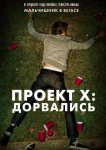 Проект X: Дорвались