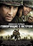 Говорящие с ветром