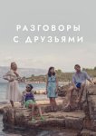 Разговоры с друзьями