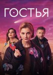 Гостья