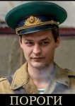 Пороги