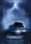 Полтергейст: Другое измерение