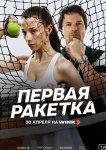 Первая ракетка