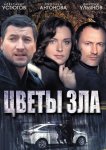 Цветы зла