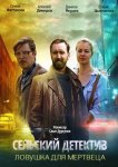 Сельский детектив. Ловушка для мертвеца