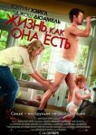 Жизнь, как она есть