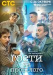 Гости из прошлого