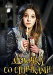Девочка со спичками