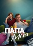 Папа Миа