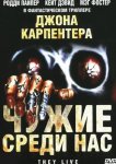 Чужие среди нас